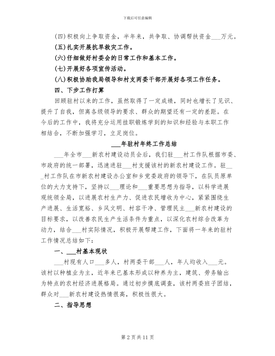 2024年驻村干部试用期工作总结_第2页