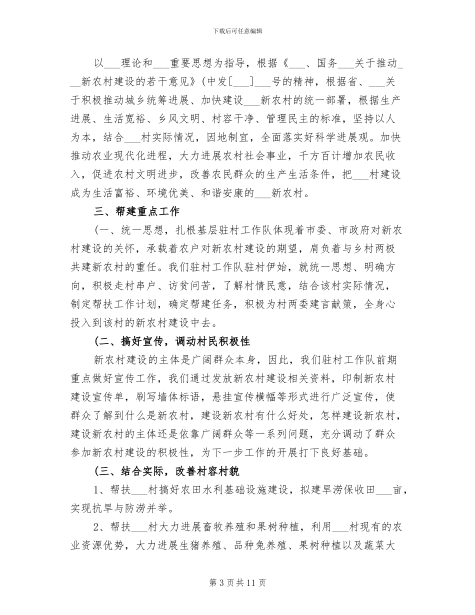 2024年驻村干部试用期工作总结_第3页