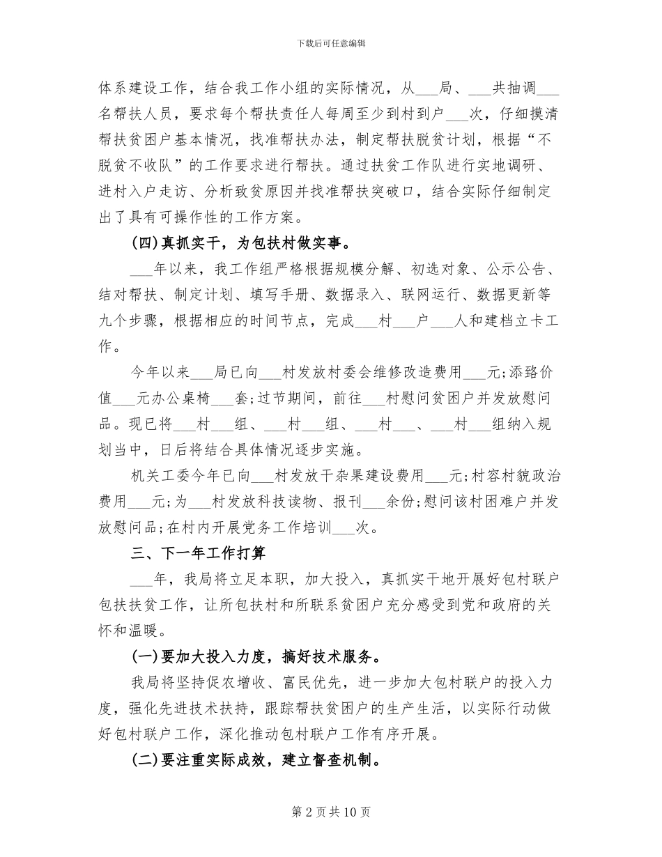 2024年驻村联户扶贫工作年度总结_第2页