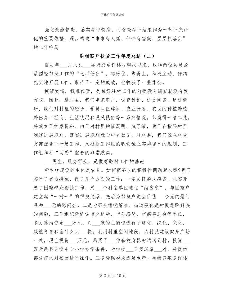 2024年驻村联户扶贫工作年度总结_第3页