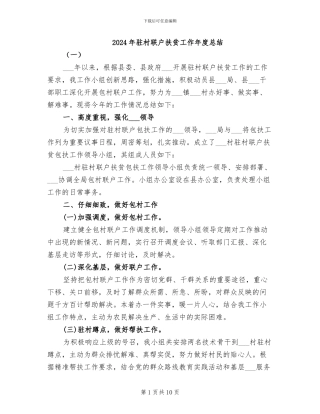 2024年驻村联户扶贫工作年度总结