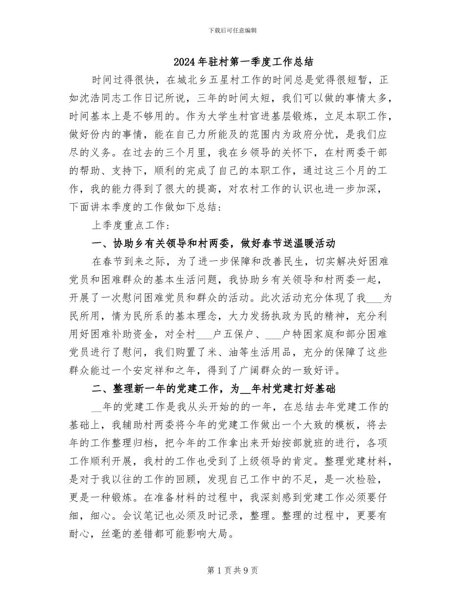 2024年驻村第一季度工作总结_第1页