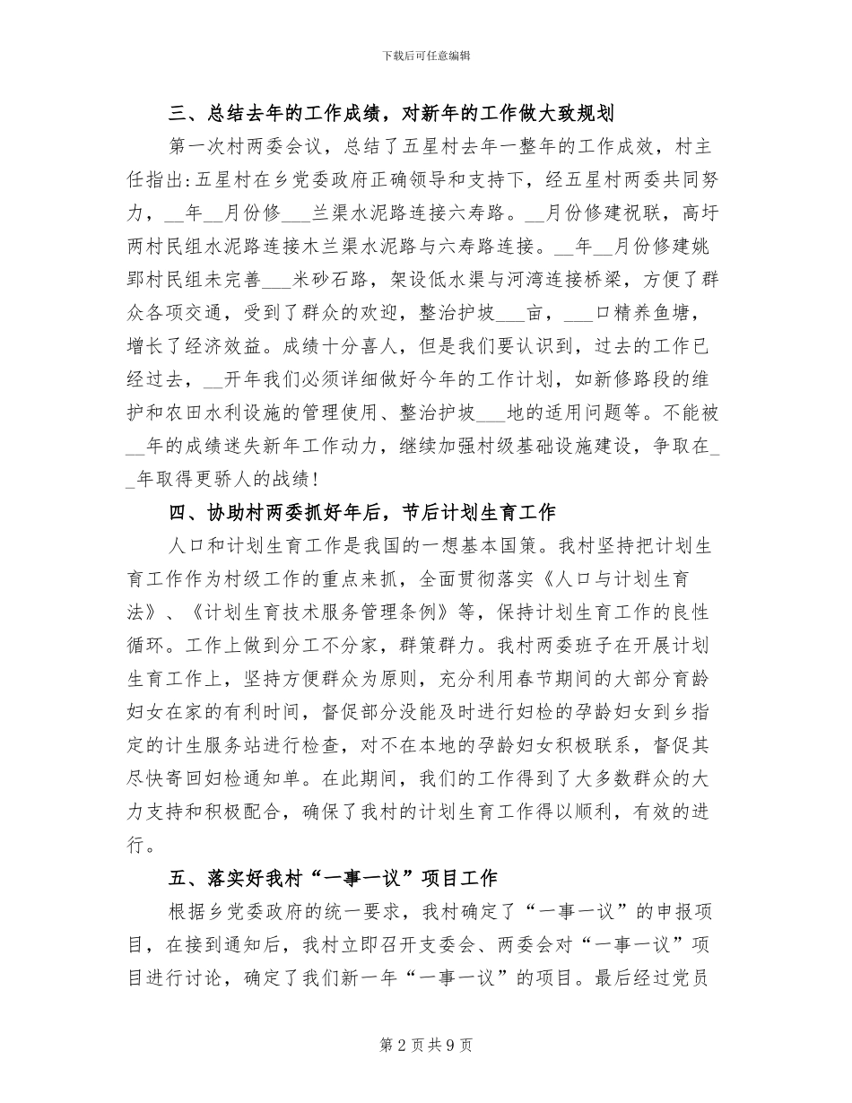 2024年驻村第一季度工作总结_第2页