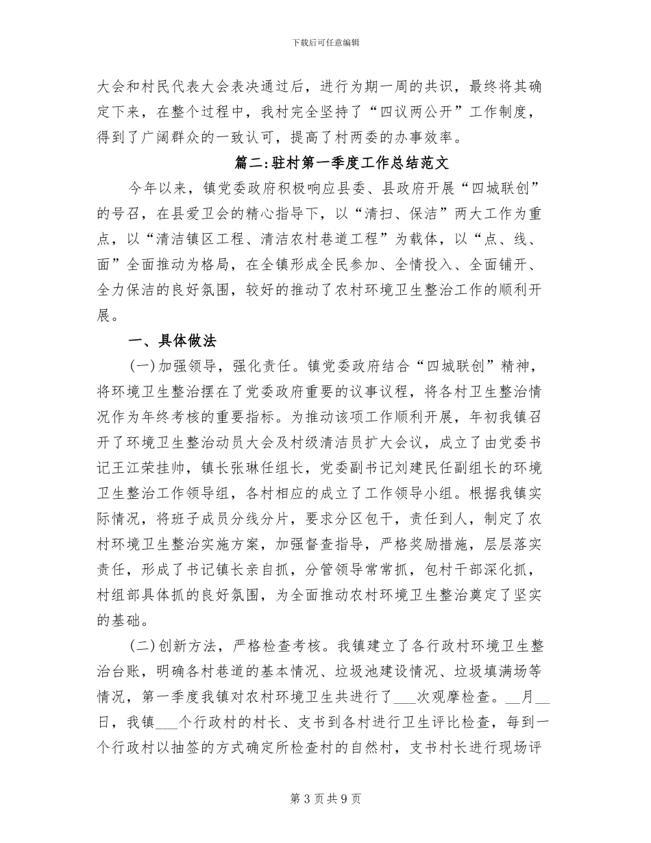 2024年驻村第一季度工作总结_第3页
