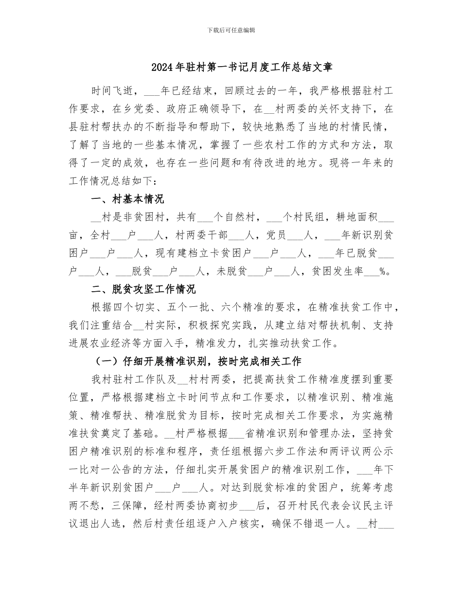 2024年驻村第一书记月度工作总结文章_第1页