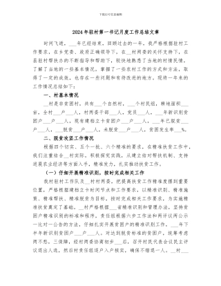 2024年驻村第一书记月度工作总结文章