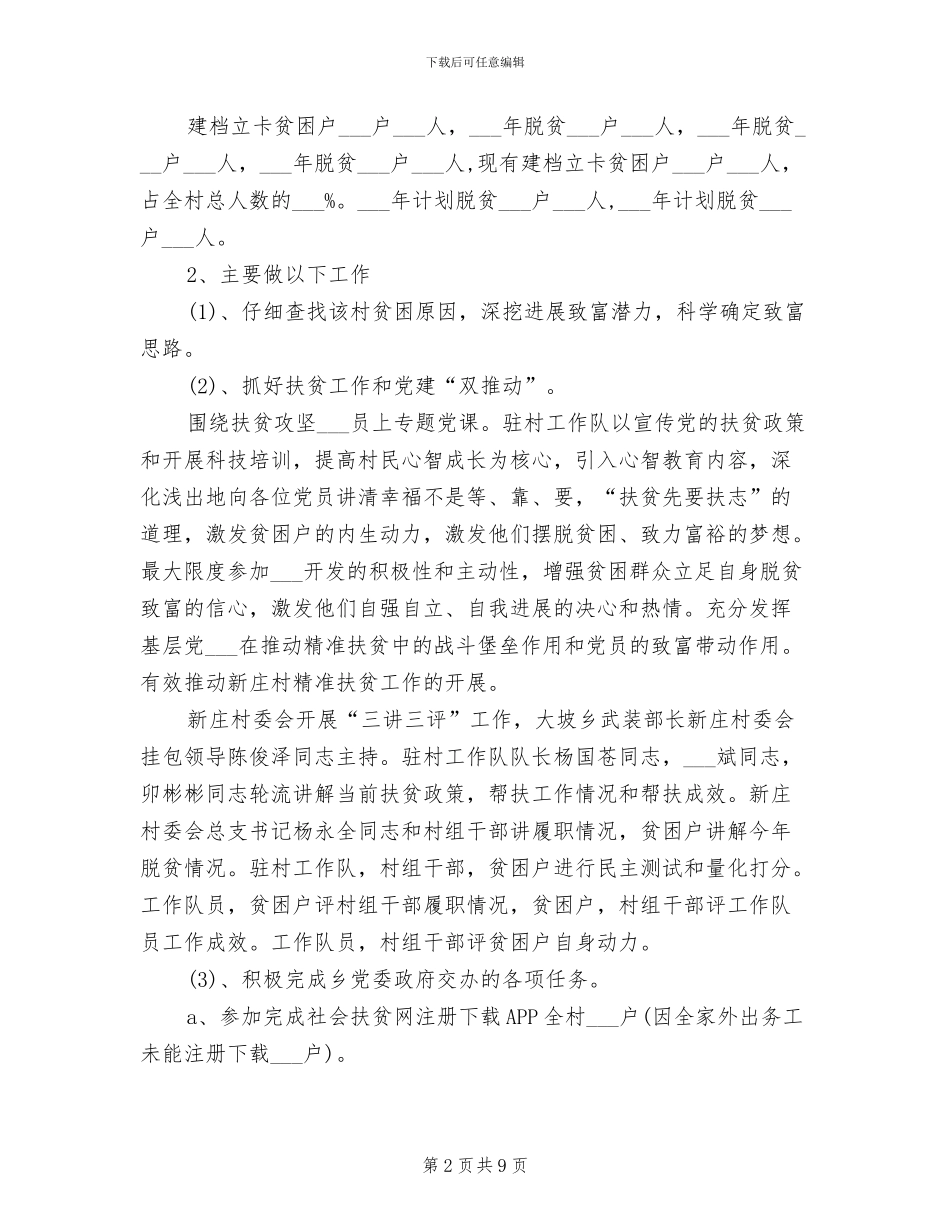 2024年驻村扶贫工作总结_第2页