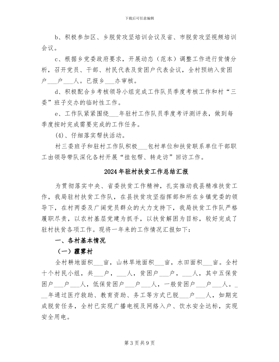 2024年驻村扶贫工作总结_第3页