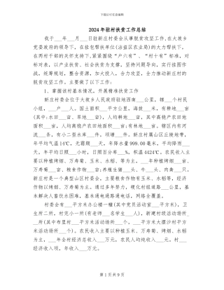 2024年驻村扶贫工作总结