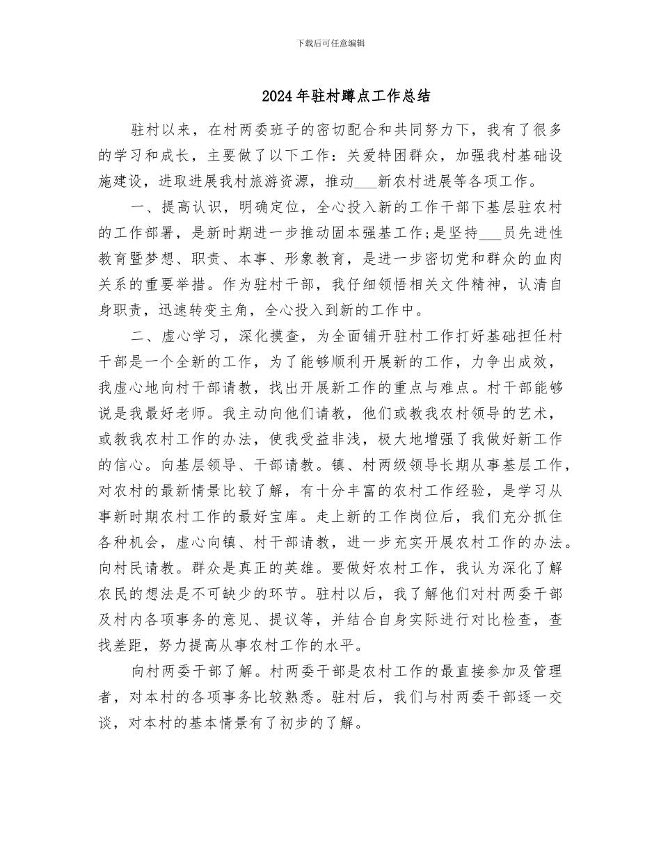 2024年驻村蹲点工作总结_第1页