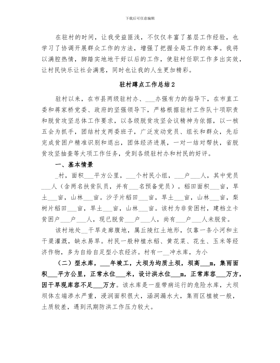 2024年驻村蹲点工作总结_第3页