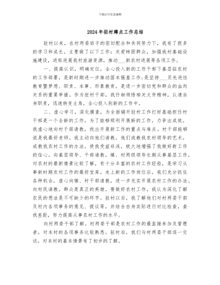 2024年驻村蹲点工作总结