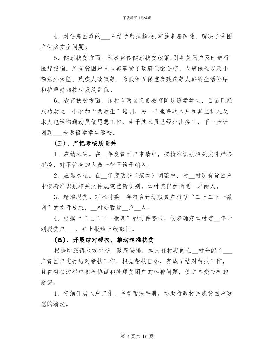 2024年驻村脱贫攻坚驻村工作队员主要工作总结_第2页