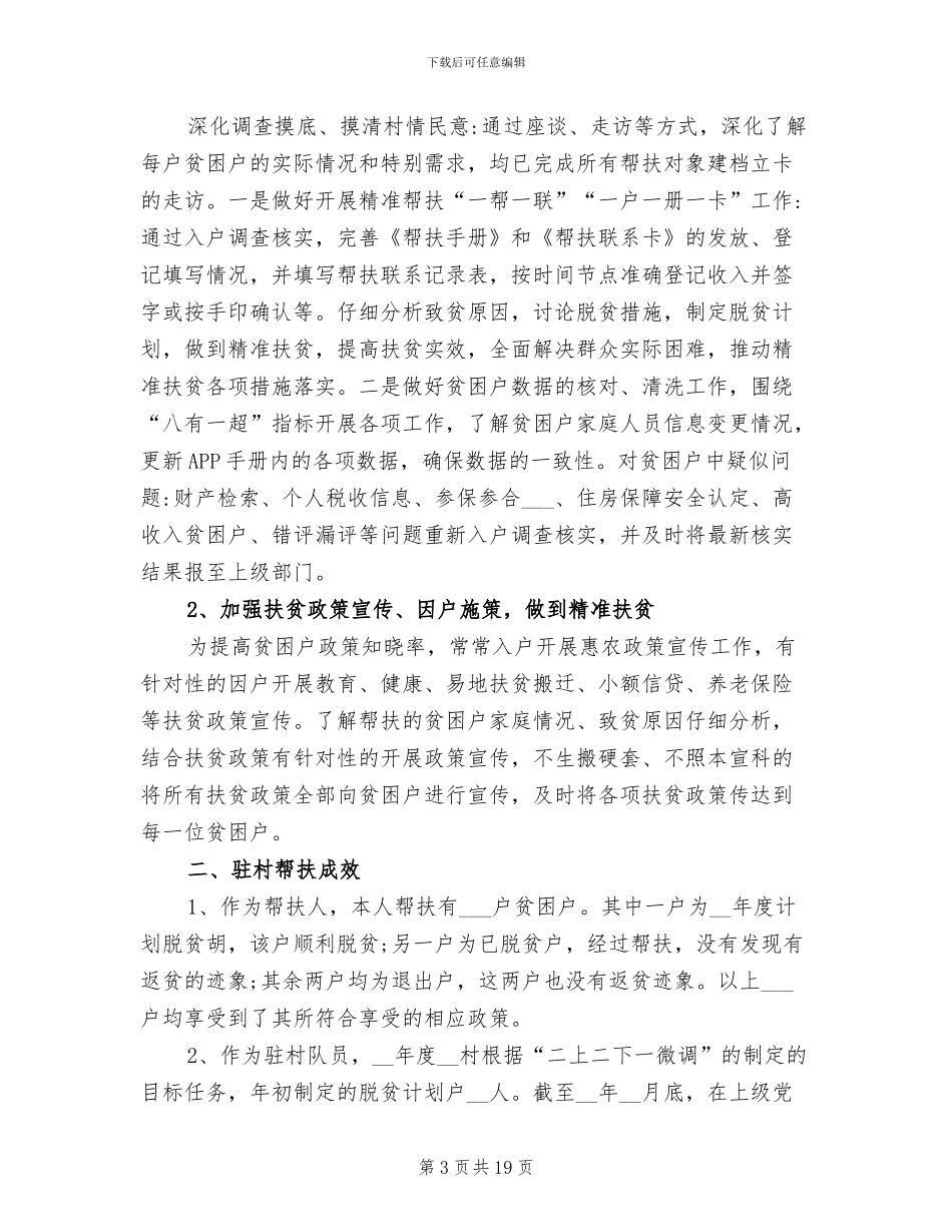 2024年驻村脱贫攻坚驻村工作队员主要工作总结_第3页