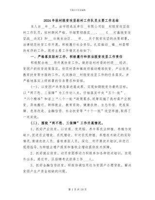 2024年驻村脱贫攻坚驻村工作队员主要工作总结