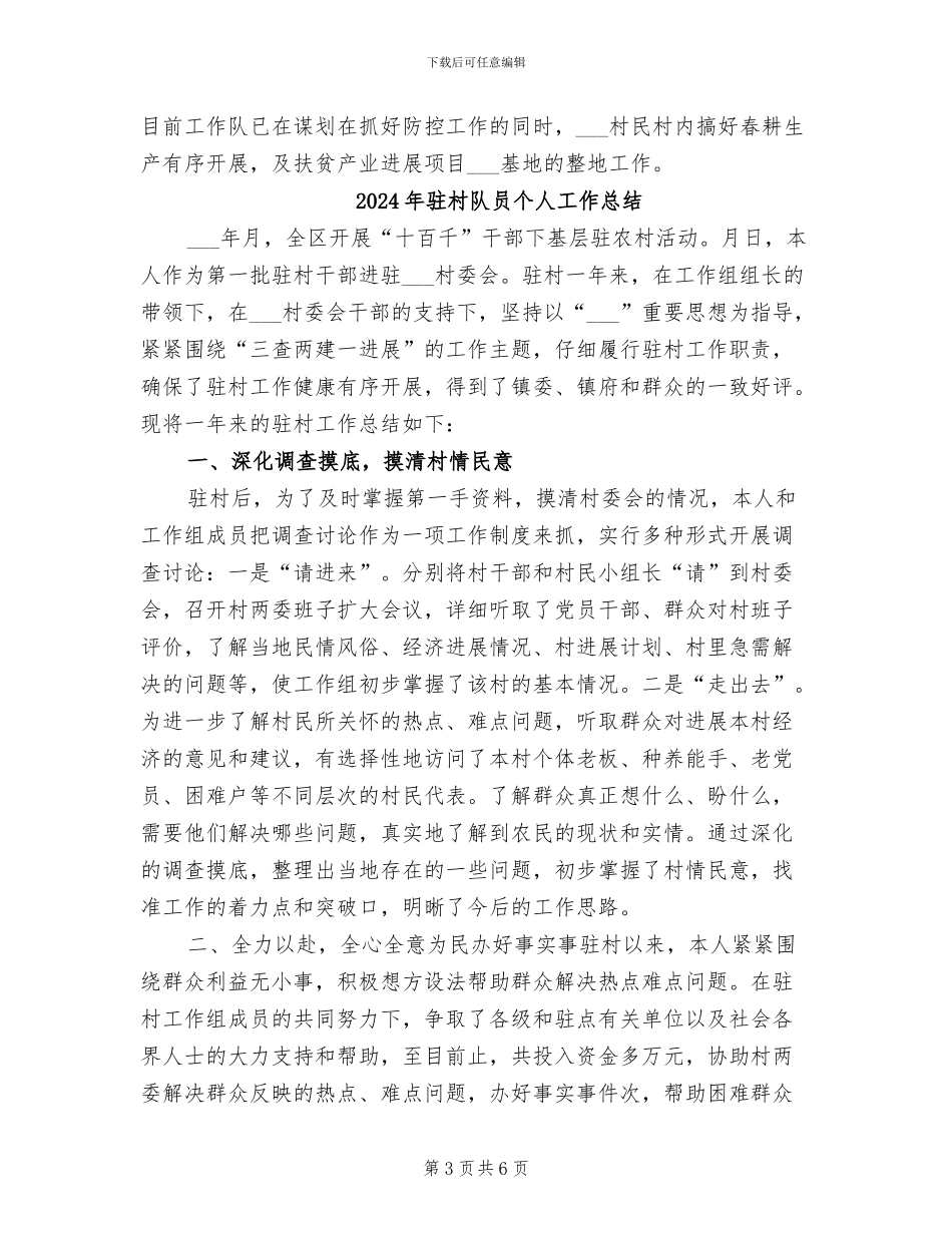 2024年驻村镇医疗队疫情防控工作总结_第3页