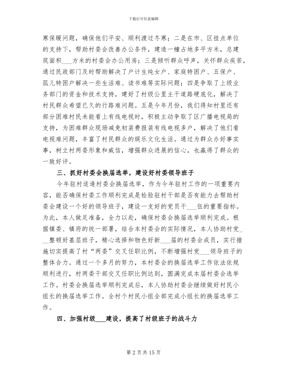 2024年驻村队员个人工作总结_第2页