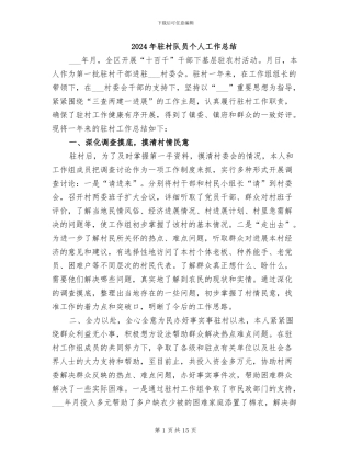 2024年驻村队员个人工作总结