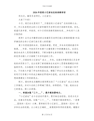 2024年驻校小记者站总结表彰讲话