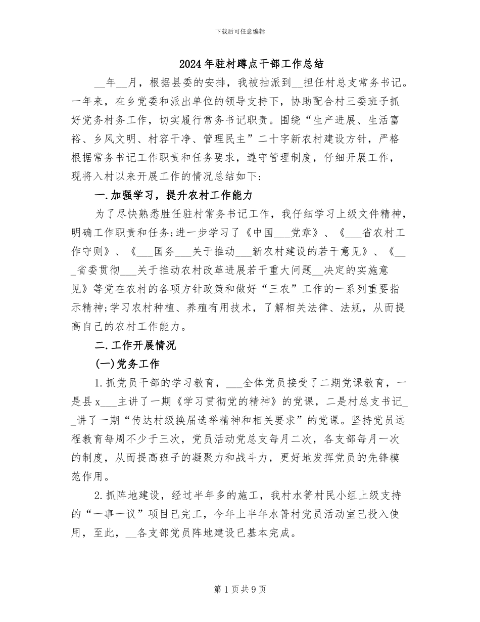 2024年驻村蹲点干部工作总结_第1页