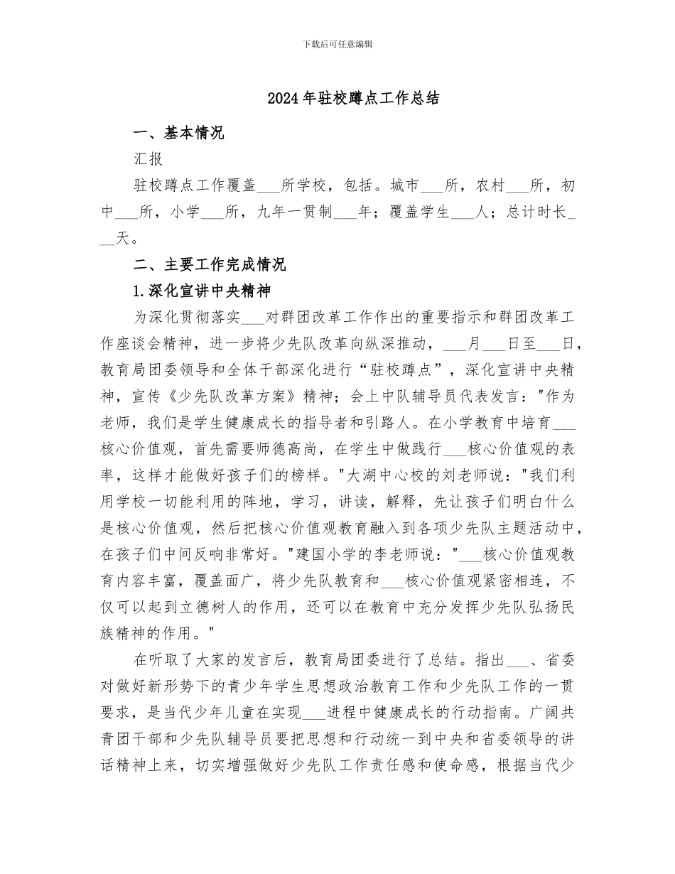 2024年驻校蹲点工作总结_第1页