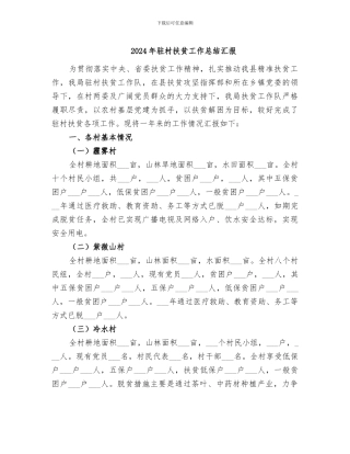 2024年驻村扶贫工作总结汇报