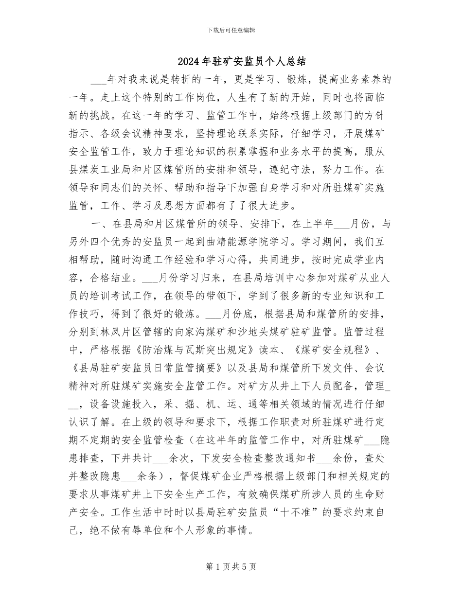 2024年驻矿安监员个人总结_第1页