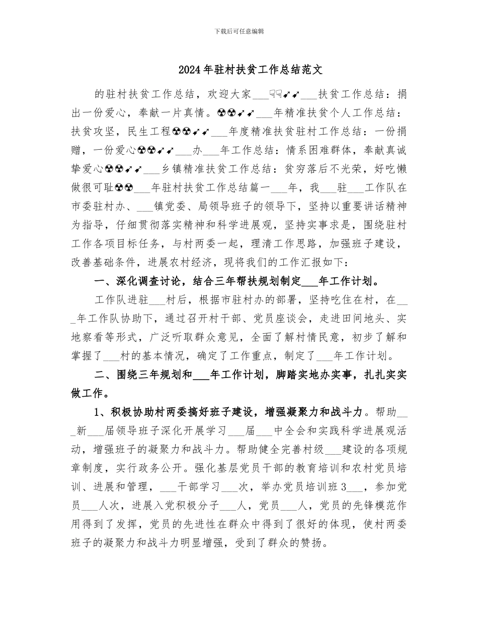 2024年驻村扶贫工作总结范文_第1页