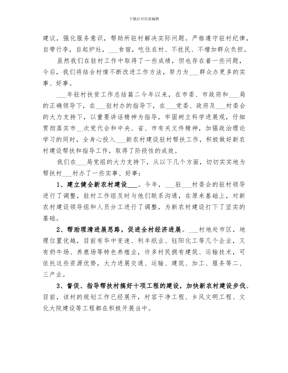 2024年驻村扶贫工作总结范文_第3页