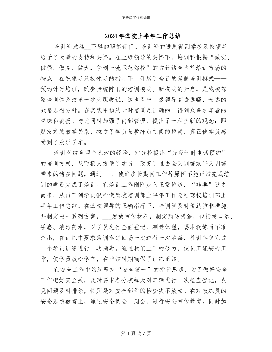 2024年驾校上半年工作总结_第1页
