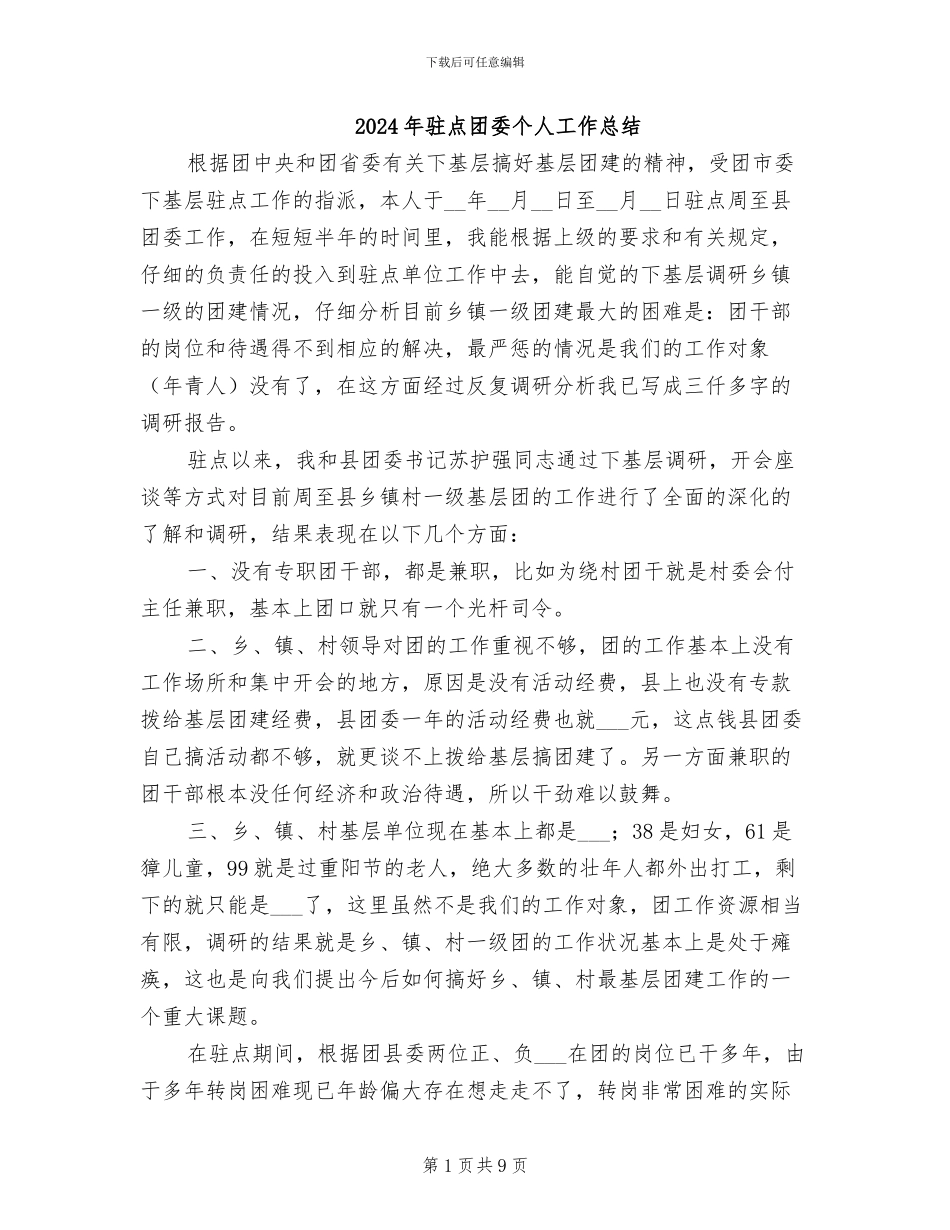 2024年驻点团委个人工作总结_第1页