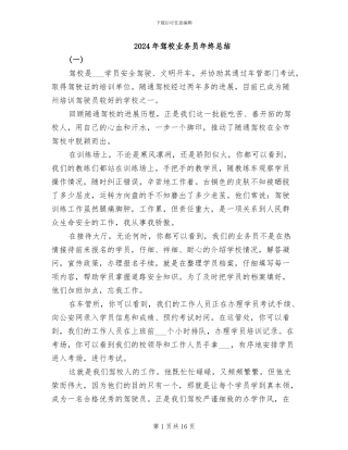 2024年驾校业务员年终总结