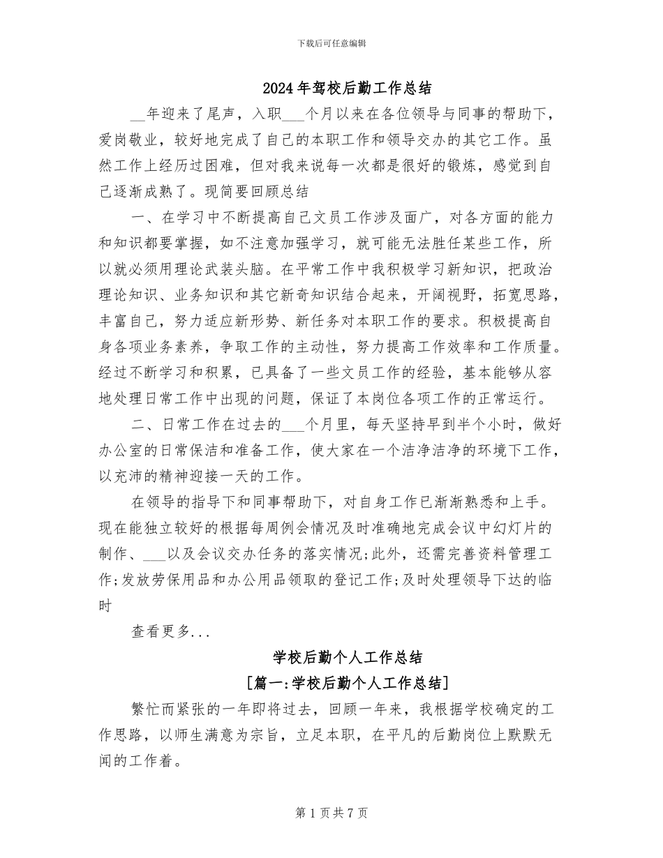 2024年驾校后勤工作总结_第1页