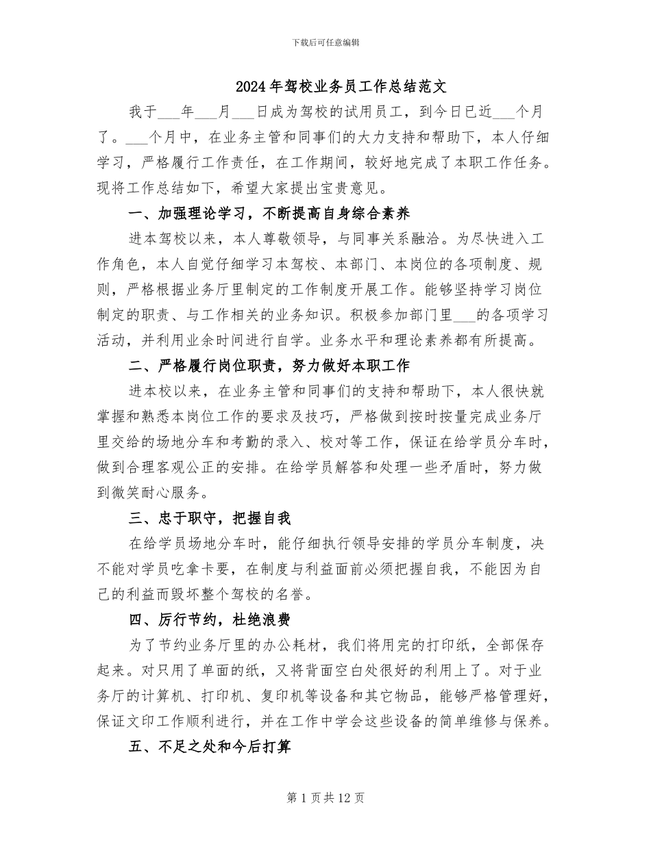 2024年驾校业务员工作总结范文_第1页
