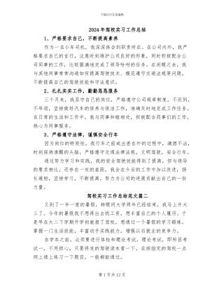 2024年驾校实习工作总结