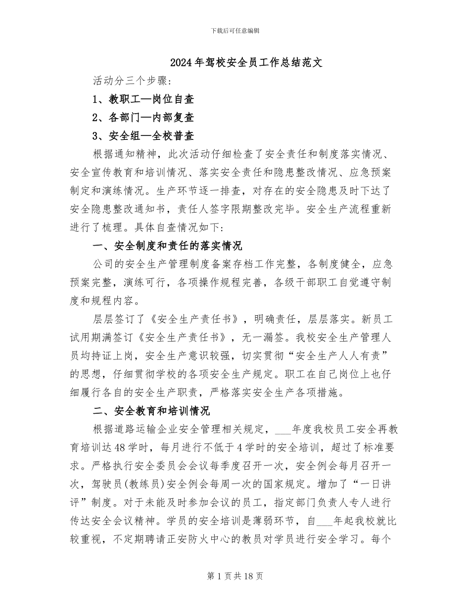 2024年驾校安全员工作总结范文_第1页