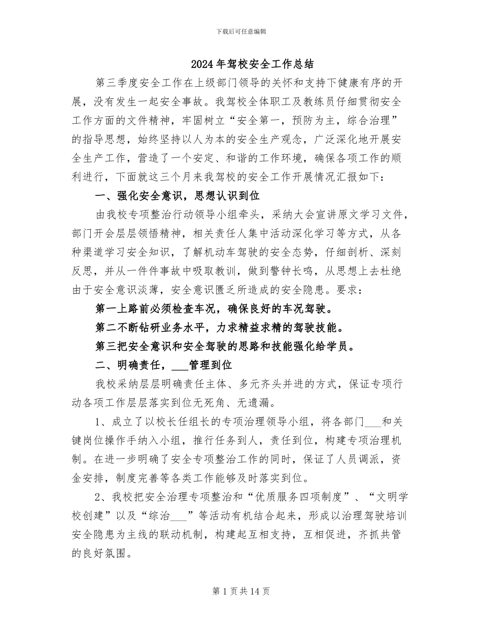 2024年驾校安全工作总结_第1页