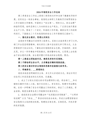 2024年驾校安全工作总结