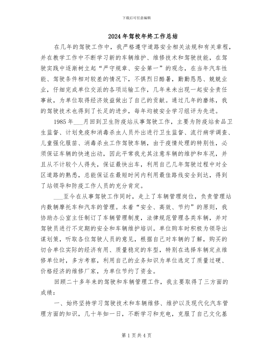 2024年驾校年终工作总结_第1页