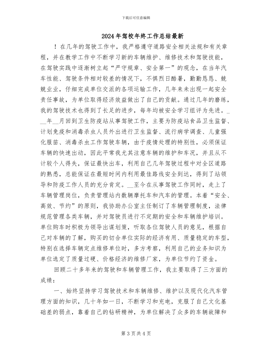 2024年驾校年终工作总结_第3页
