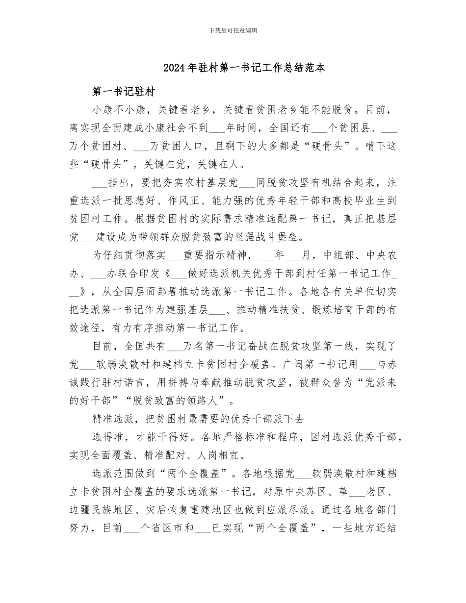 2024年驻村第一书记工作总结范本_第1页