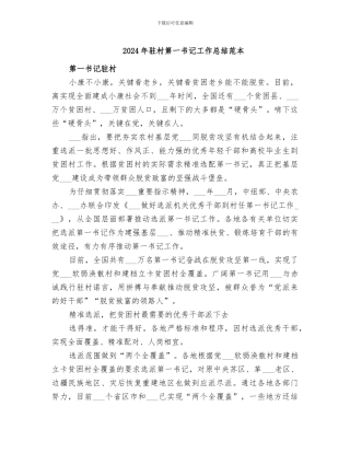 2024年驻村第一书记工作总结范本