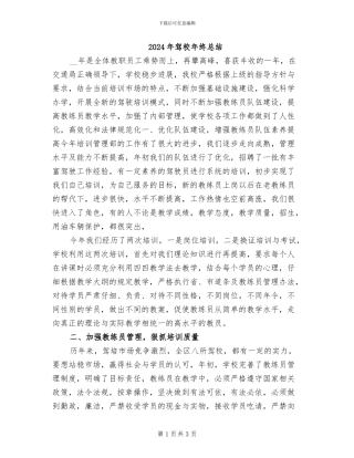 2024年驾校年终总结