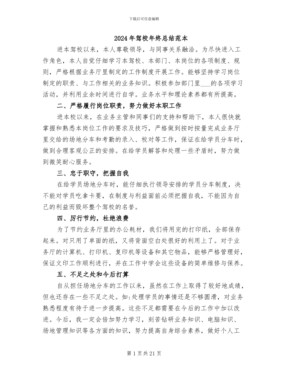 2024年驾校年终总结范本_第1页