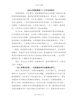 2024年驾校教练个人工作总结范本