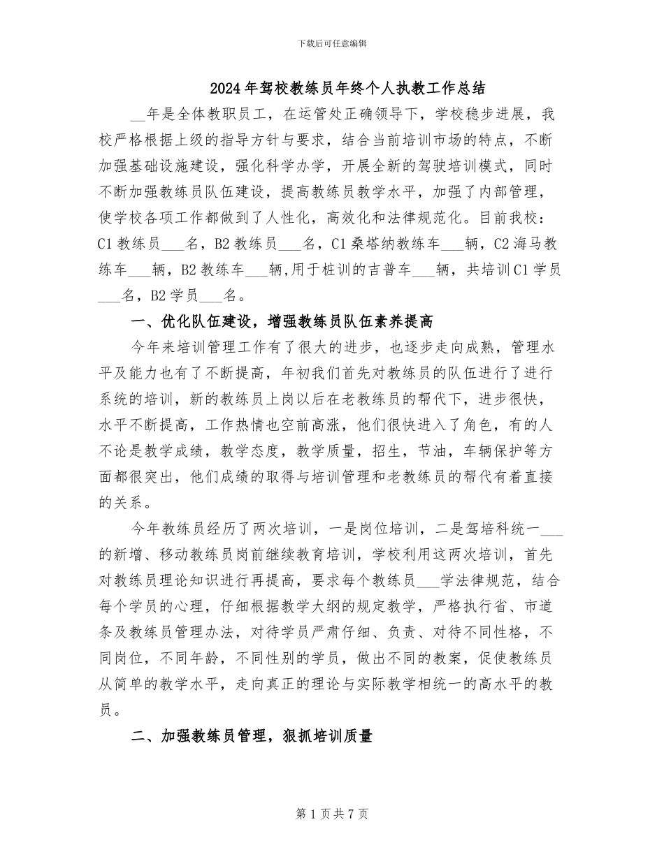2024年驾校教练员年终个人执教工作总结_第1页