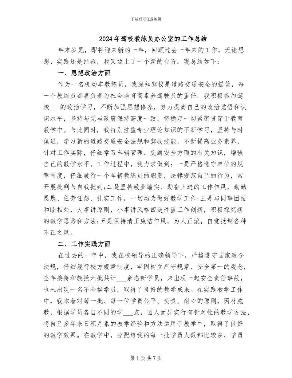 2024年驾校教练员办公室的工作总结_第1页
