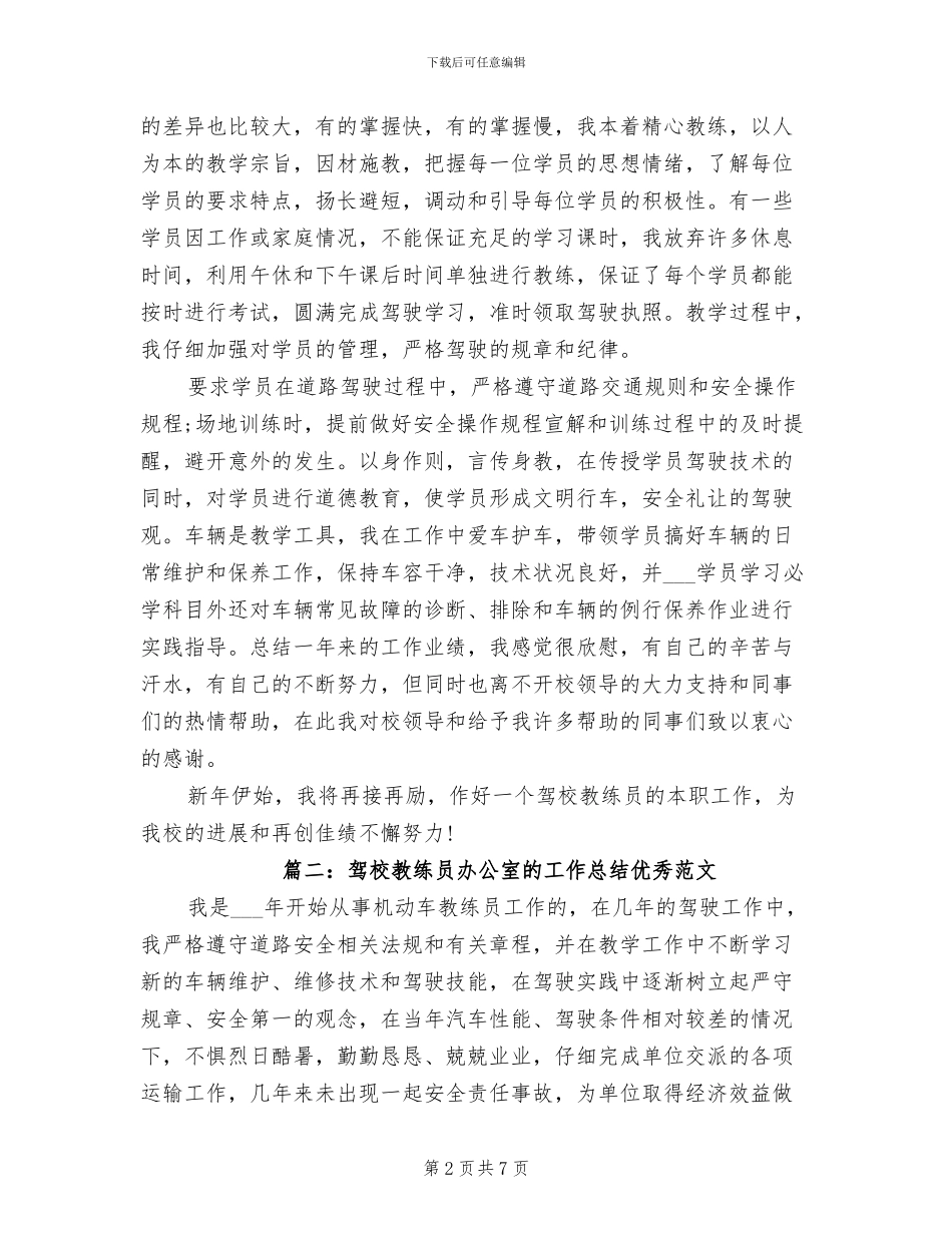 2024年驾校教练员办公室的工作总结_第2页