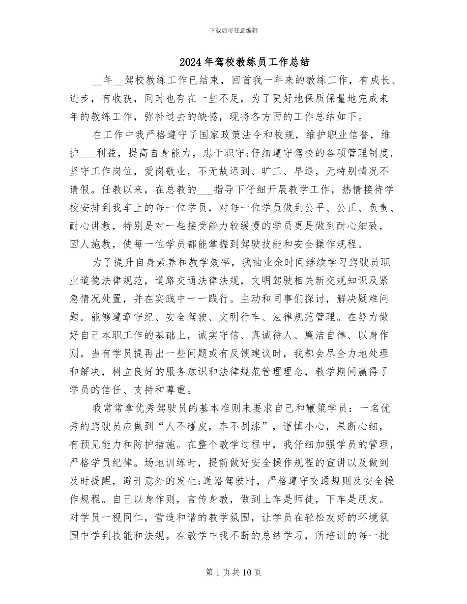 2024年驾校教练员工作总结_第1页