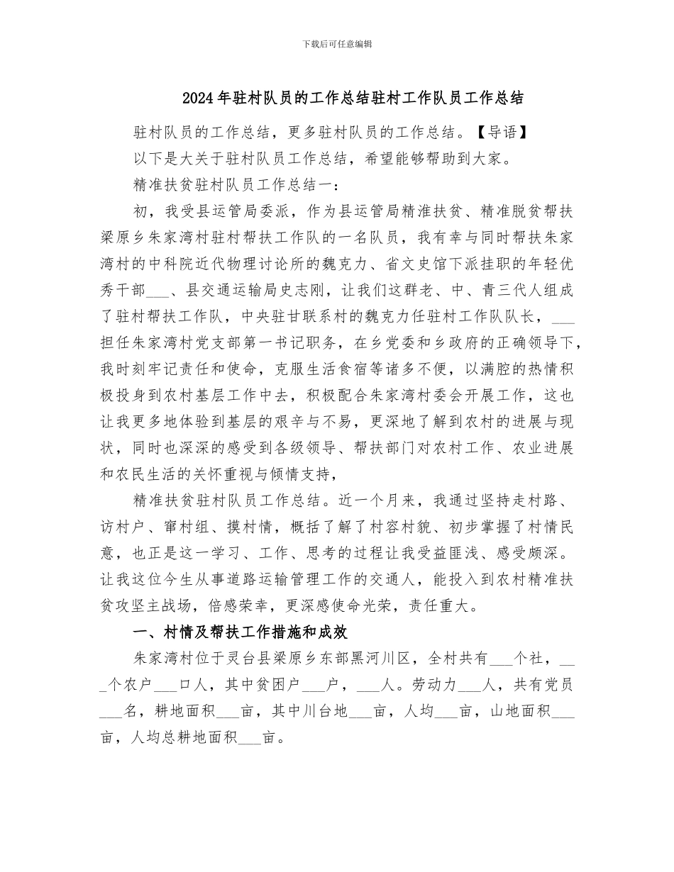 2024年驻村队员的工作总结驻村工作队员工作总结_第1页
